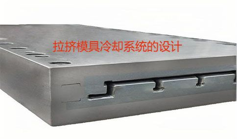 拉擠模具冷卻系統(tǒng)的設(shè)計(jì)要點(diǎn)