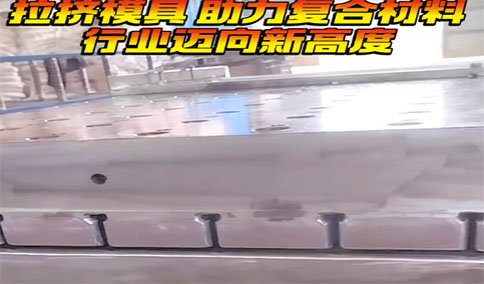 拉擠模具使用前的準備